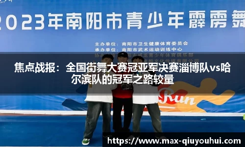 焦点战报：全国街舞大赛冠亚军决赛淄博队vs哈尔滨队的冠军之路较量