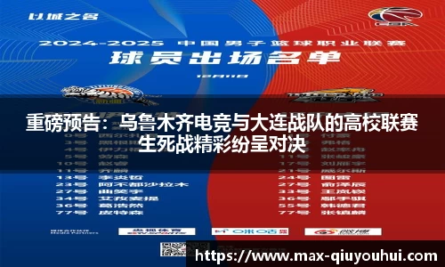 重磅预告：乌鲁木齐电竞与大连战队的高校联赛生死战精彩纷呈对决