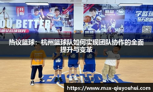 热议篮球：杭州篮球队如何实现团队协作的全面提升与变革