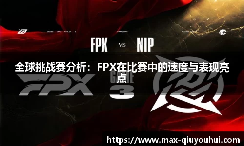 全球挑战赛分析：FPX在比赛中的速度与表现亮点