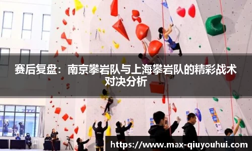 赛后复盘：南京攀岩队与上海攀岩队的精彩战术对决分析