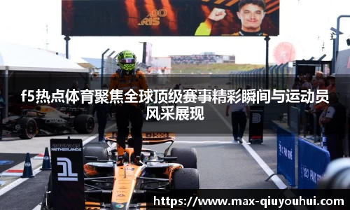 f5热点体育聚焦全球顶级赛事精彩瞬间与运动员风采展现