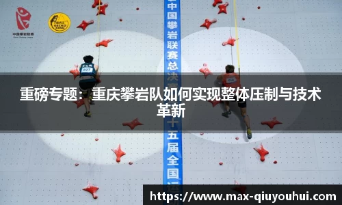 重磅专题：重庆攀岩队如何实现整体压制与技术革新