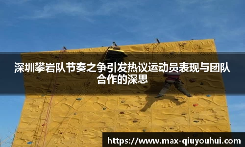 深圳攀岩队节奏之争引发热议运动员表现与团队合作的深思