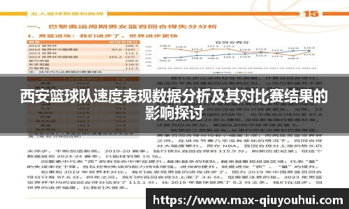 西安篮球队速度表现数据分析及其对比赛结果的影响探讨