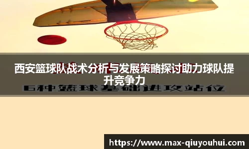 西安篮球队战术分析与发展策略探讨助力球队提升竞争力
