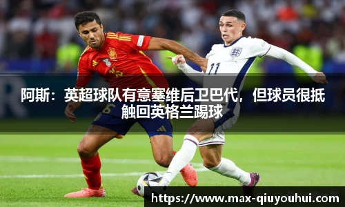 阿斯：英超球队有意塞维后卫巴代，但球员很抵触回英格兰踢球